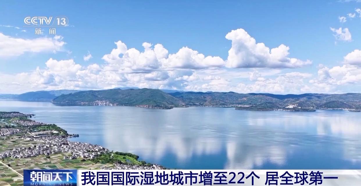 中国国际湿地城市增至22个 湿地面积稳定在5635万公顷以上