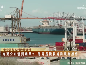 【海峡两岸】美台关税谈判进展缓慢  拖延公布谈判结果？  外界质疑赖当局政治操作