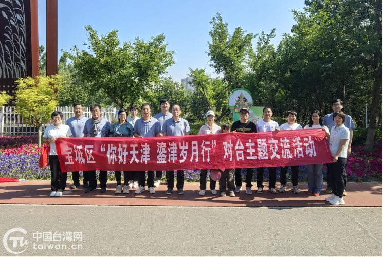 情暖兩岸 快樂(lè)健步——天津市寶坻區(qū)舉辦對(duì)臺(tái)主題交流活動(dòng)