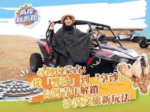 【两岸新发现】寻迹内蒙古：从“响沙”到“享沙” 台湾青年解锁沙漠文旅新玩法