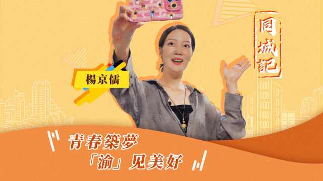 【同城记】杨京儒：我亲眼见证了重庆的快速发展_fororder_杨京儒（繁体中文封面）.mp4