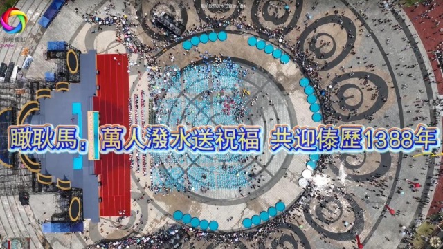 瞰耿马：万人泼水送祝福 共迎傣历1388年_fororder_截图录屏_选择区域_20260417114341