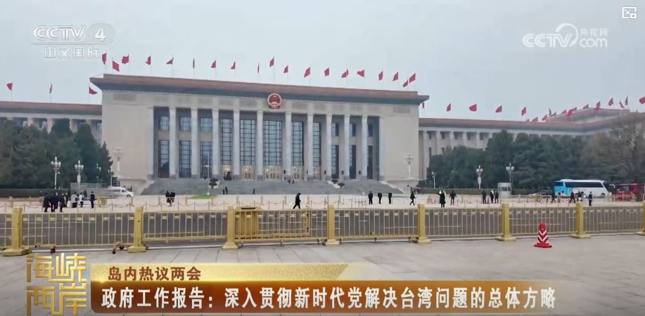 2026年政府工作报告涉台内容传递全面强化反“独”促统信号_fororder_两会2.JPG
