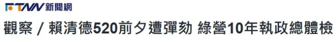 赖清德弹劾案今日投票 同意票占多数但未达门槛 赖清德弹劾案今日投票 同意票占多数但未达门槛_fororder_22