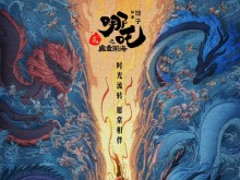 定档！《哪吒2》将于8月2日全网上线