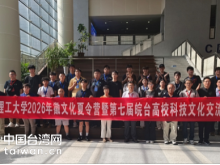 安徽理工大学2026年徽文化夏令营暨第七届皖台高校科技文化交流论坛在淮南成功举办 安徽理工大学2026年徽文化夏令营暨第七届皖台高校科技文化交流论坛在淮南成功举办