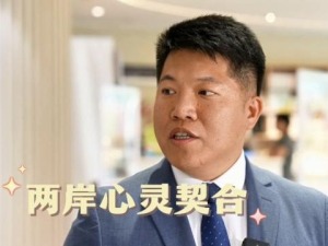 台青分享公益志愿故事 用温暖善意拉近两岸心灵