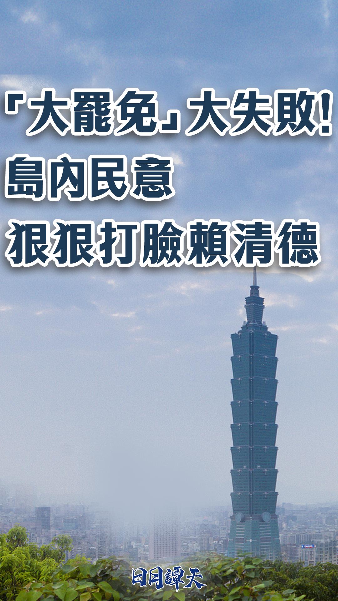 日月谭天丨“大罢免”大失败！岛内民意狠狠打脸赖清德