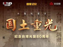 总台纪录片《国土重光》引发热议 台青:传递历史真相、传承爱国精神 总台纪录片《国土重光》引发热议 台青:传递历史真相、传承爱国精神