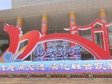 热评两岸丨海峡论坛交融交心 融合发展不可阻挡