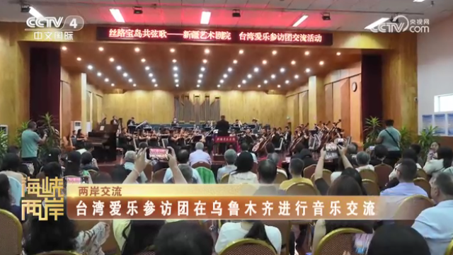 【海峡两岸】台湾爱乐参访团在乌鲁木齐进行音乐交流_fororder_2401d076902bef8cd0cc7f350127f34
