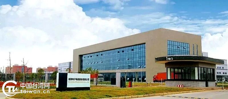 超颖电子成为湖北第一家上市台企 超颖电子成为湖北第一家上市台企