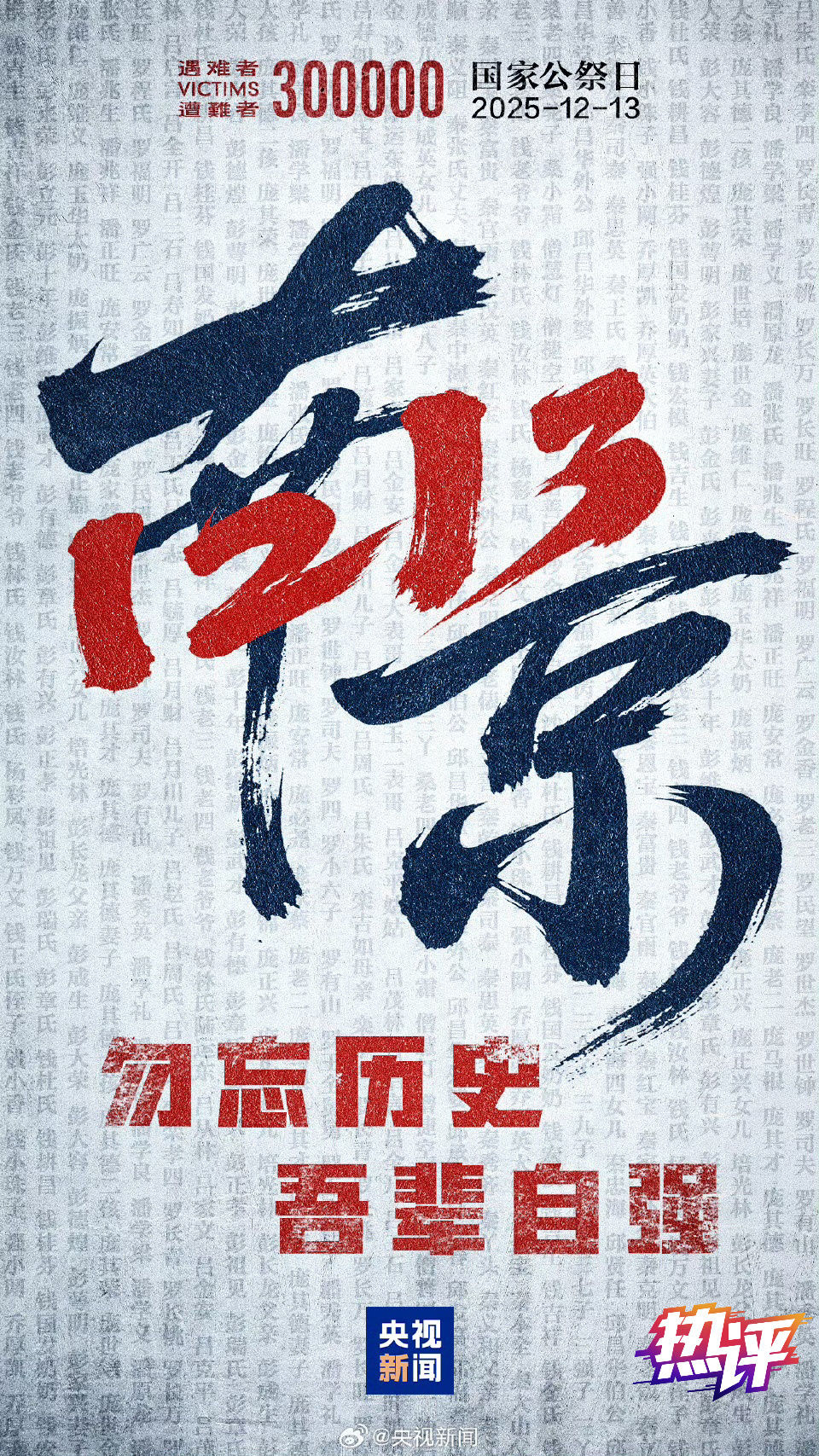 热评丨永志不忘 勇毅前行 热评丨永志不忘 勇毅前行