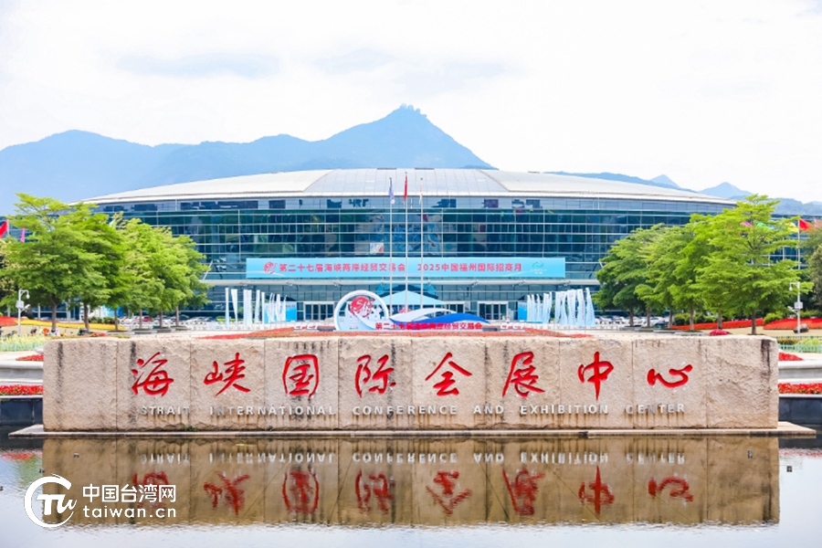深化兩岸融合、建設(shè)第一家園——第二十七屆海峽兩岸經(jīng)貿(mào)交易會(huì)在福州開幕
