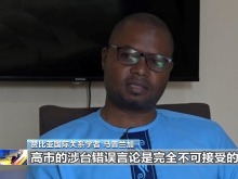 国际人士：高市错误言论违反国际法和国际秩序准则