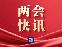 政府工作报告丨深入贯彻新时代党解决台湾问题的总体方略