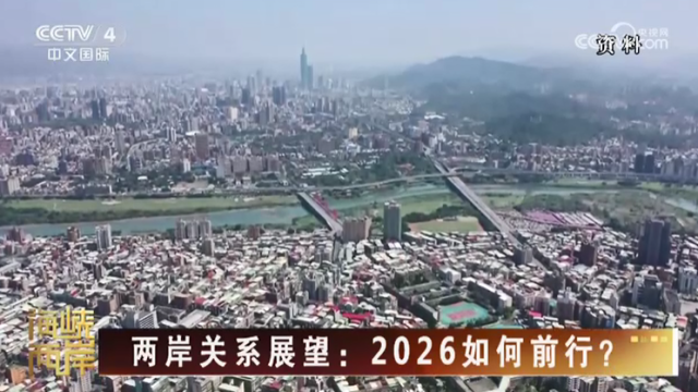 【海峡两岸】两岸关系展望：2026如何前行？_fororder_defe800631fffe98f38c9f71c6e94b69