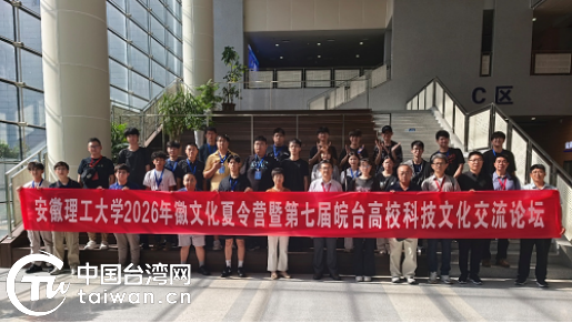 安徽理工大学2026年徽文化夏令营暨第七届皖台高校科技文化交流论坛在淮南成功举办 安徽理工大学2026年徽文化夏令营暨第七届皖台高校科技文化交流论坛在淮南成功举办