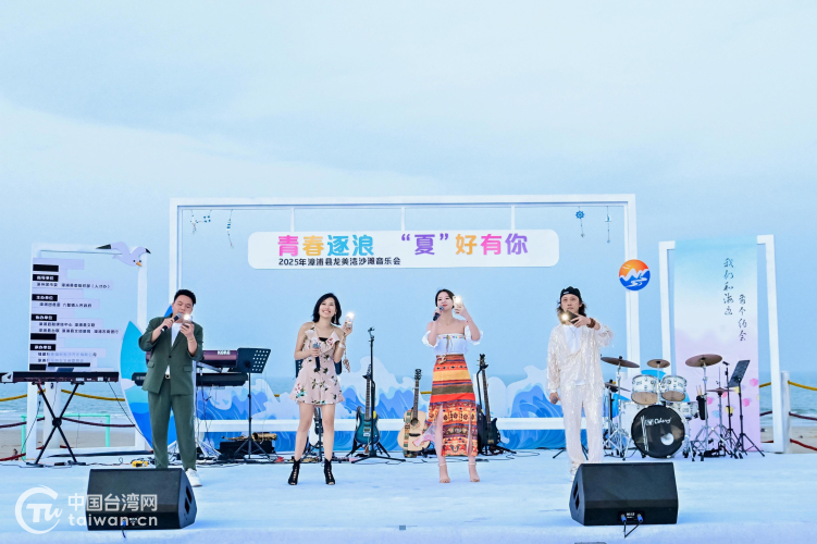 “青春逐浪 ‘夏’好有你”——2025年漳浦縣龍美灣沙灘音樂會舉行