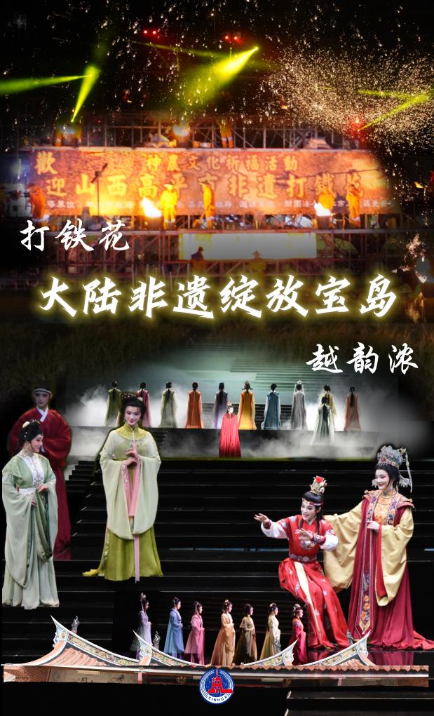越韵浓，铁花炫——大陆非遗绽放宝岛