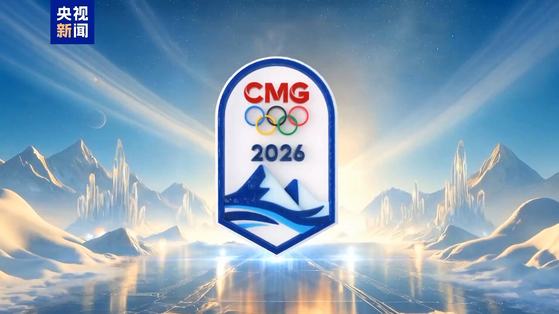 签约!中央广播电视总台与国际奥委会达成2026—2032年奥运会版权长款协议 总台2026年米兰冬奥会报道标识发布 签约!中央广播电视总台与国际奥委会达成2026—2032年奥运会版权长款协议 总台2026年米兰冬奥会报道标识发布