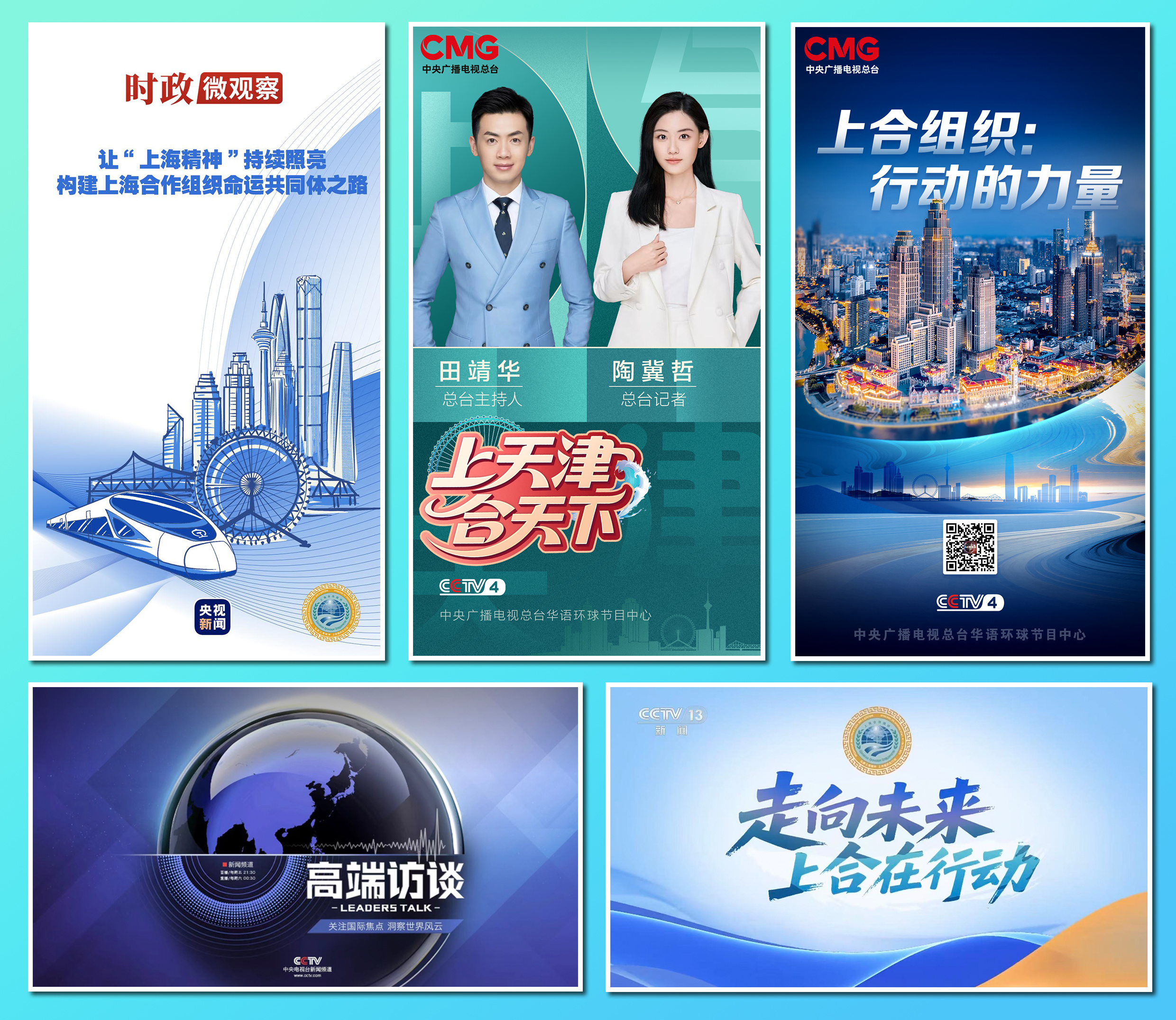 准备就绪!中央广播电视总台上合组织天津峰会报道全面展开 准备就绪!中央广播电视总台上合组织天津峰会报道全面展开