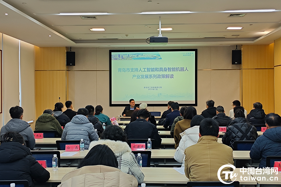 政策赋能精准对接 产业融合再添动力——青岛市举办台资企业智能制造转型升级政策对接会