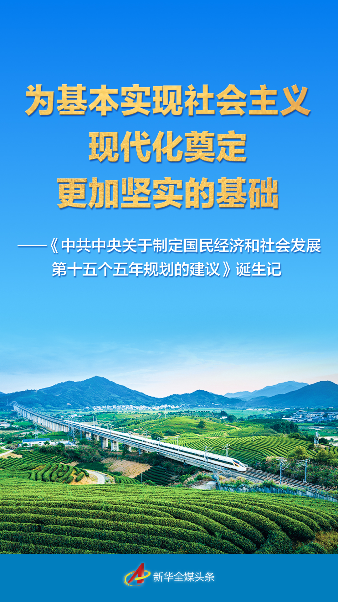 为基本实现社会主义现代化奠定更加坚实的基础——《中共中央关于制定国民经济和社会发展第十五个五年规划的建议》诞生记 为基本实现社会主义现代化奠定更加坚实的基础——《中共中央关于制定国民经济和社会发展第十五个五年规划的建议》诞生记