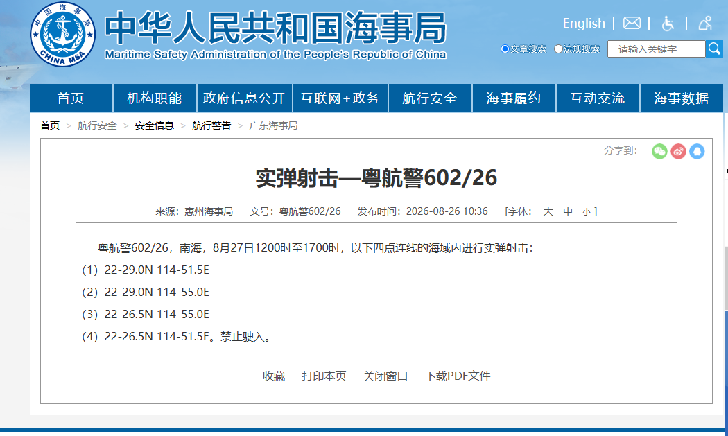 航行警告:南海部分海域进行实弹射击 航行警告:南海部分海域进行实弹射击