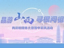 两岸新媒体将赴山西寻根 溯源历史文化促进心灵契合