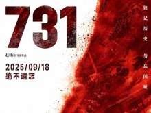 电影《731》发布最新海报！