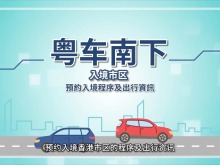 名额先到先得 “粤车南下”今起预约出行 名额先到先得 “粤车南下”今起预约出行