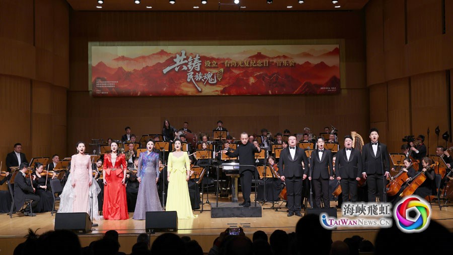 “共铸民族魂——设立台湾光复纪念日”音乐会在京举办 “共铸民族魂——设立台湾光复纪念日”音乐会在京举办_fororder_图2