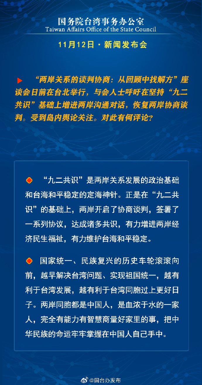 国务院台湾事务办公室11月12日·新闻发布会 国务院台湾事务办公室11月12日·新闻发布会_fororder_a2