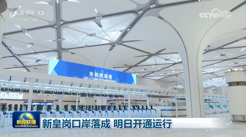 新皇岗口岸落成 10月12日开通运行 新皇岗口岸落成 10月12日开通运行
