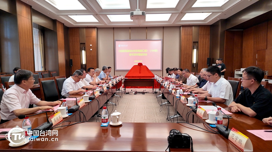 《馆藏民国闽台关系档案汇编》新书发布暨座谈会在京举行