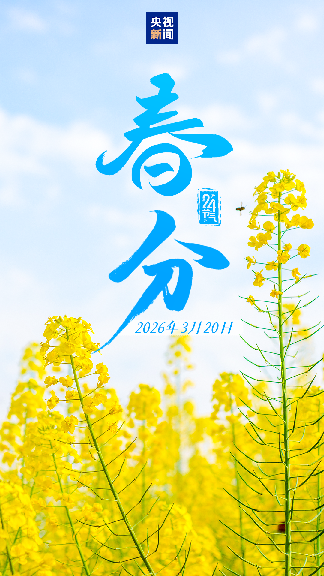 春和景明万象更新 今日迎来“春分”节气