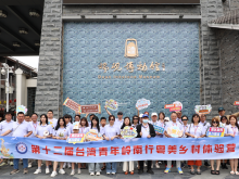 肇庆市举办第十二届台湾青年岭南行——“粤美乡村体验营”活动