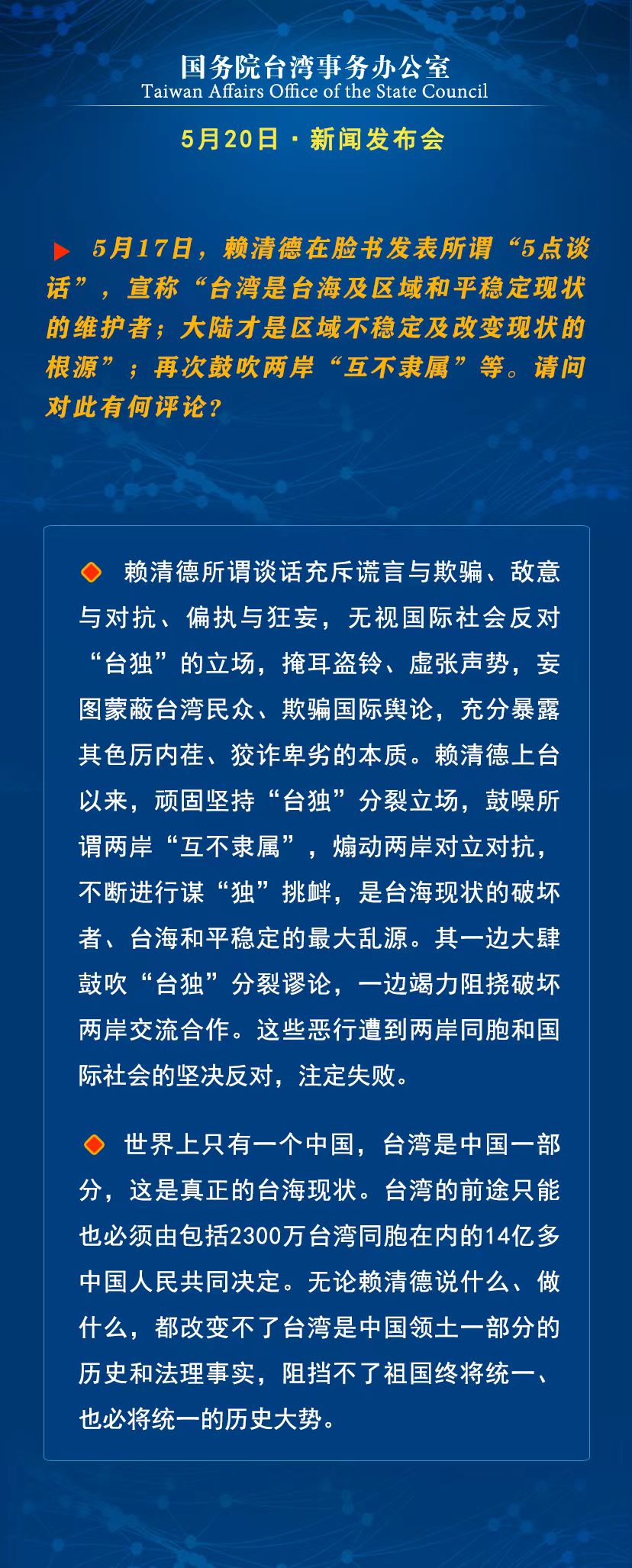 国务院台湾事务办公室5月20日·新闻发布会_fororder_a4