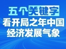 五个关键字，看开局之年中国经济发展气象