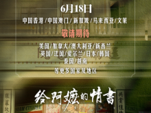 《给阿嬷的情书》即将全球上映 暑期档超60部影片定档 《给阿嬷的情书》即将全球上映 暑期档超60部影片定档