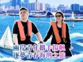 【两岸新发现】两岸青年携手扬帆 逐梦青春海湾之旅