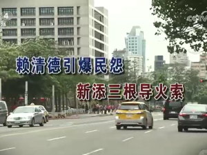 【海峡两岸】赖清德引爆民怨  新添三根导火索