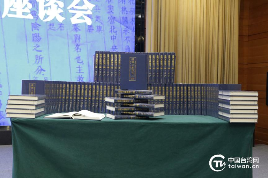 《台湾文献汇刊三编》发布和出版座谈会在京举行 《台湾文献汇刊三编》发布和出版座谈会在京举行