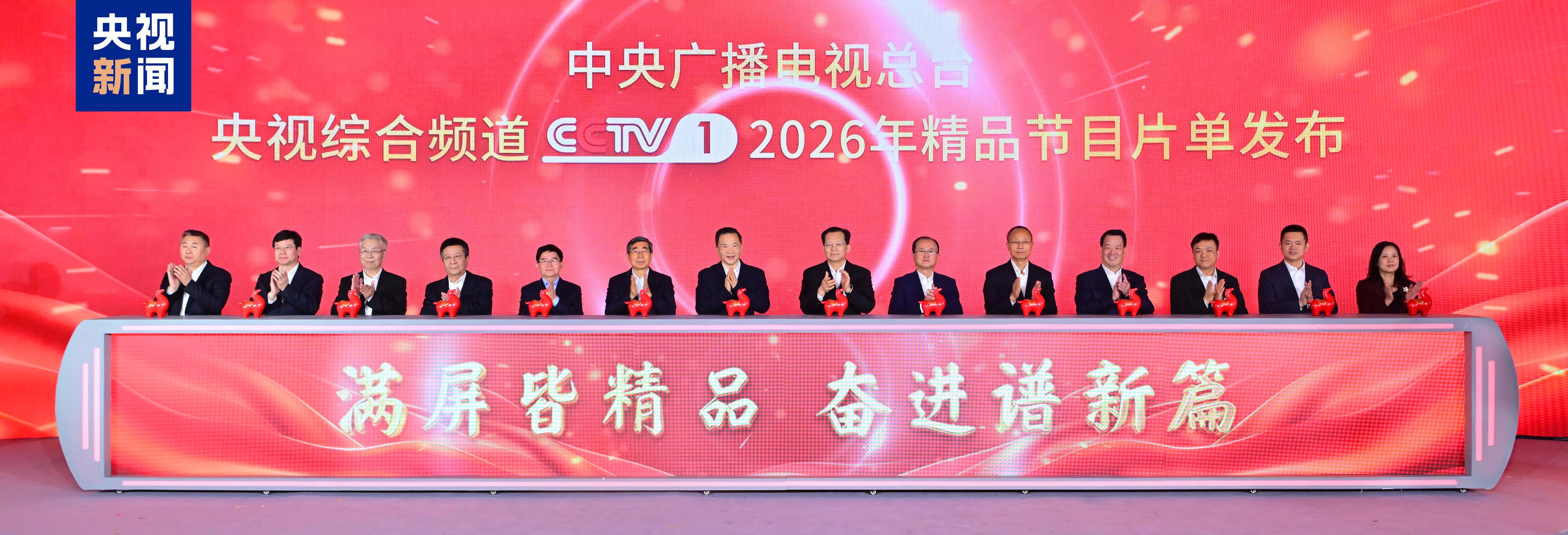 再谱新章！中央广播电视总台央视综合频道2026年精品节目片单发布