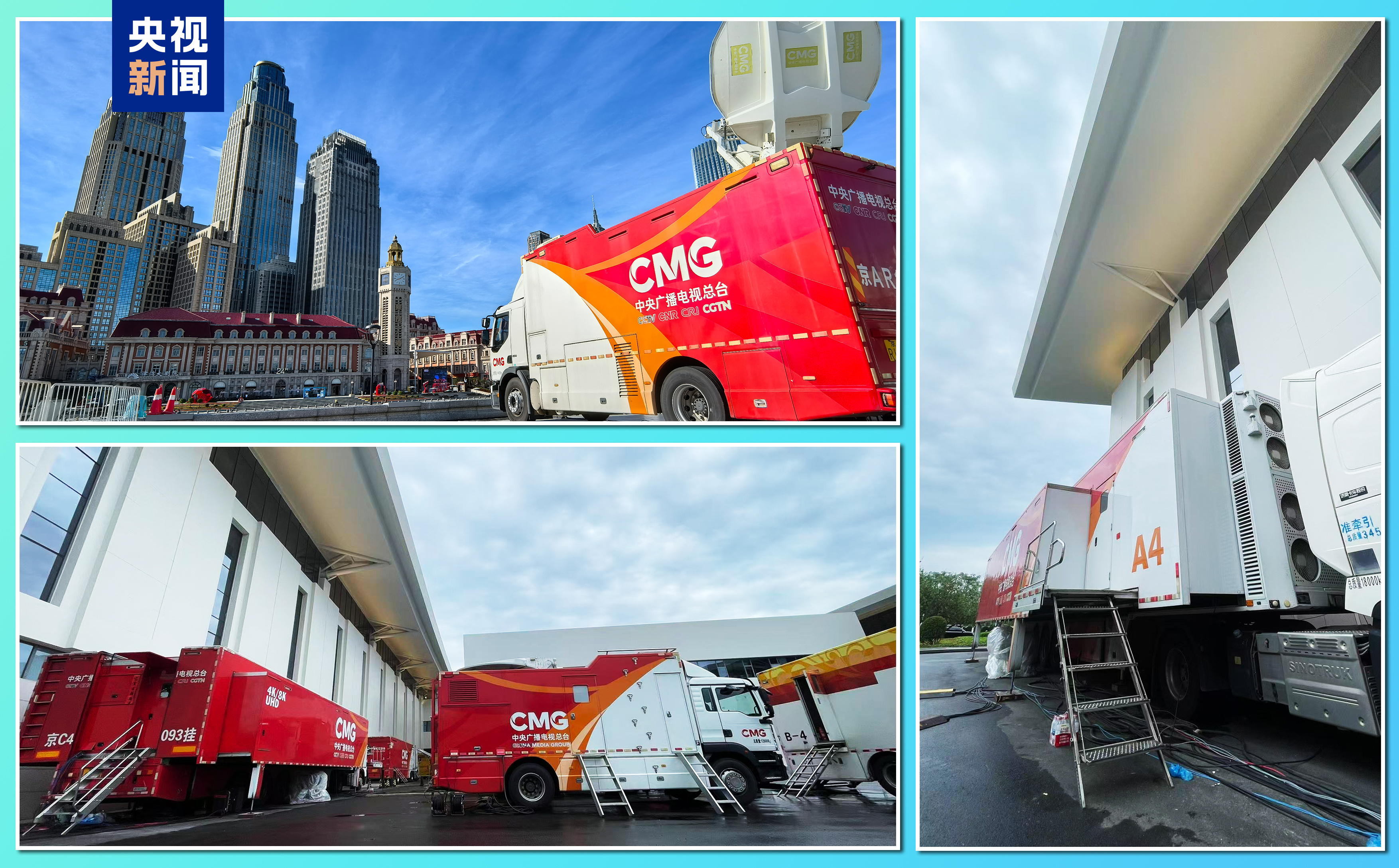 准备就绪!中央广播电视总台上合组织天津峰会报道全面展开 准备就绪!中央广播电视总台上合组织天津峰会报道全面展开