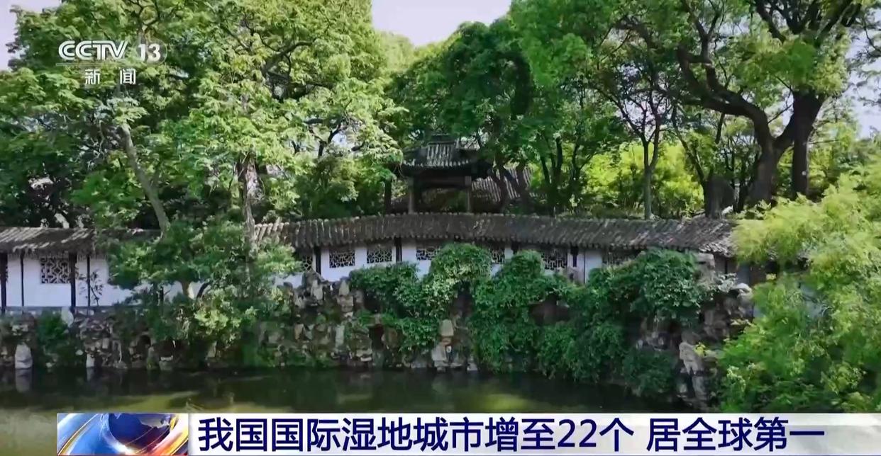 中国国际湿地城市增至22个 湿地面积稳定在5635万公顷以上