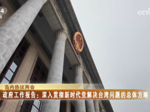 【海峡两岸】岛内热议两会  政府工作报告：深入贯彻新时代党解决台湾问题的总体方略
