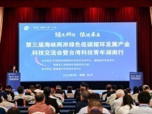 两岸业内人士在湘共话绿色低碳循环产业新机遇