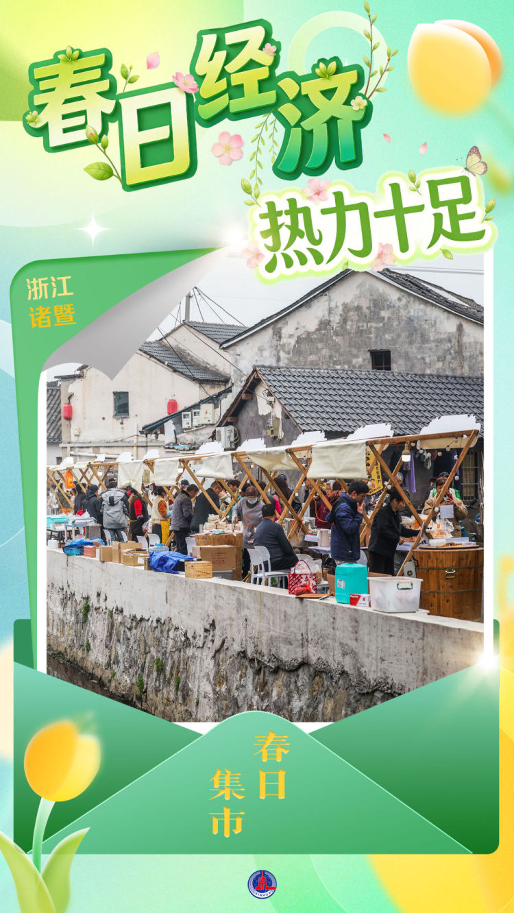 "春日经济"热力十足